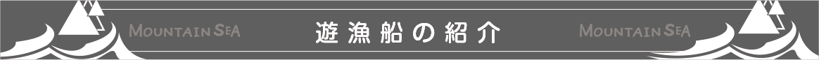 タイトル遊漁船の紹介