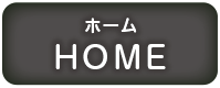 HOME画面
