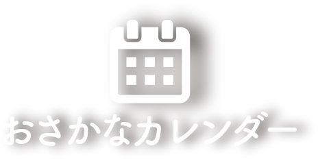 おさかなカレンダー