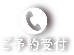 ご予約受付