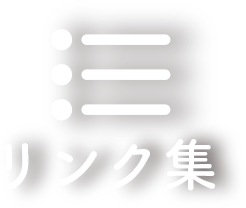 リンク集