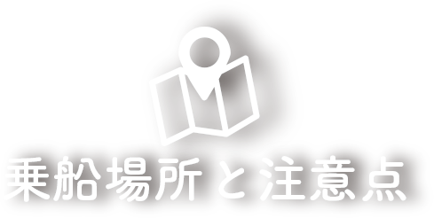 乗船場所と注意点