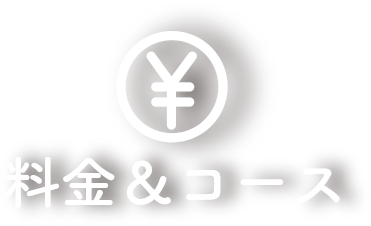 料金＆コース