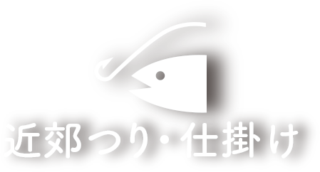 近郊つり・仕掛け