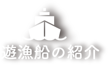 遊漁船の紹介
