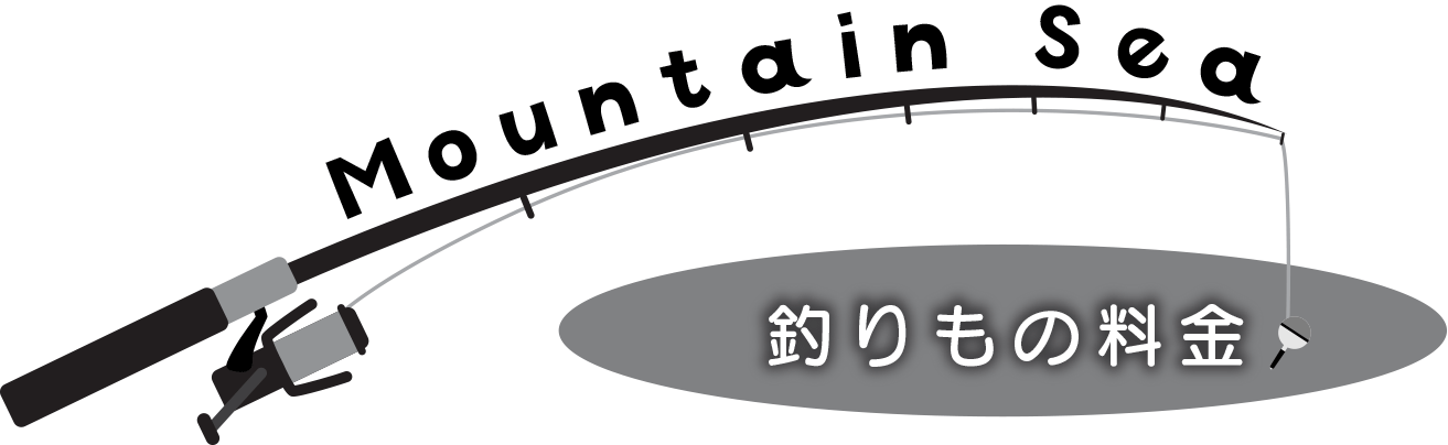 釣りもの料金